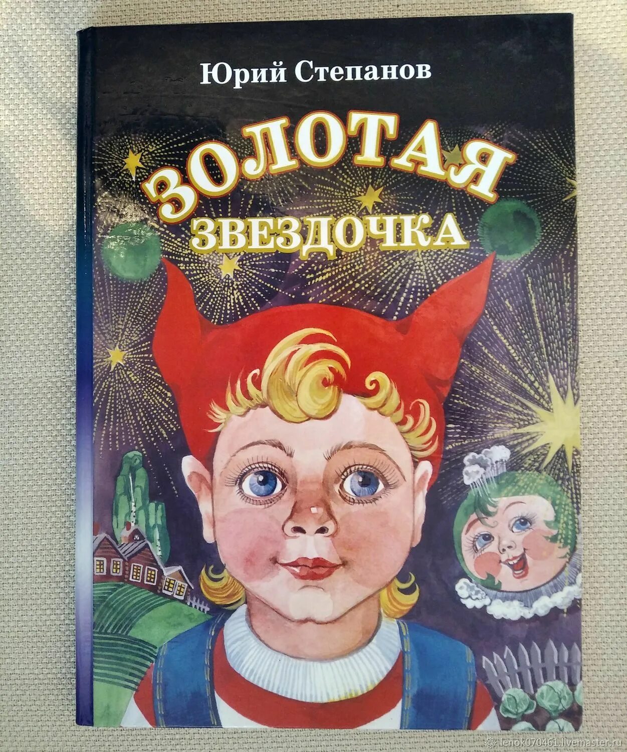 Читать повесть звездочка. Золотая Звездочка сказка. Детская книга Звездочка. Степанов книги.