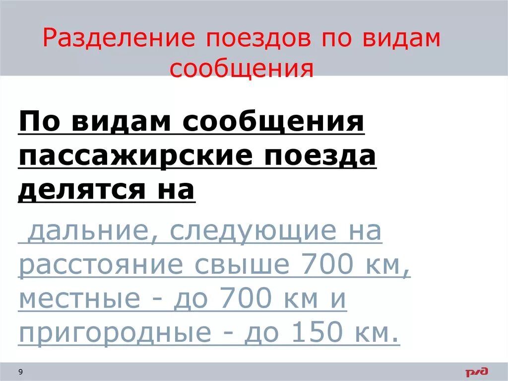 Виды сообщения пассажирских поездов