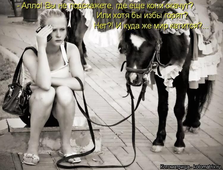 Nuzno obiazatelno hot raz v zizni poliubit. конь на избе. стих а кони все скачут и скачут а избы горят и горят. стих то коня шугану то избу подожгу. а хотелось бы иначе.