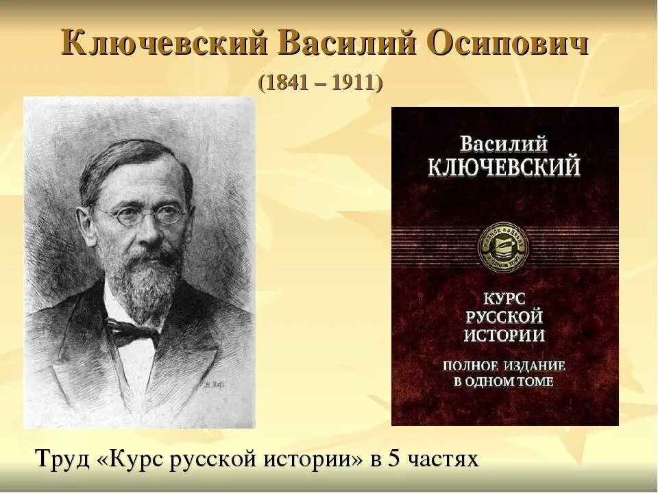 Ключевский древняя русь. В.О. Ключевский (1841-1911), историк.