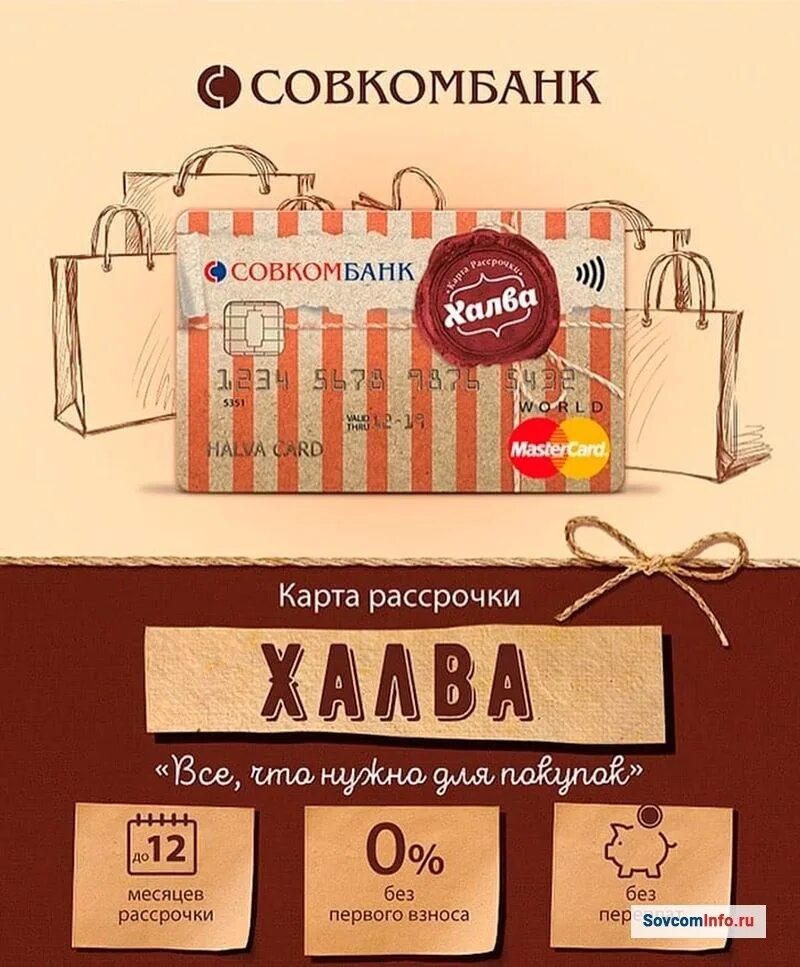 Карта халва совкомбанк войти. Карта халва. Карта рассрочки халва. Карта рассрочки халва совкомбанк. Кат ахалв.