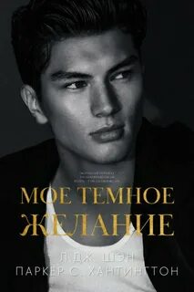 Темное желание 5