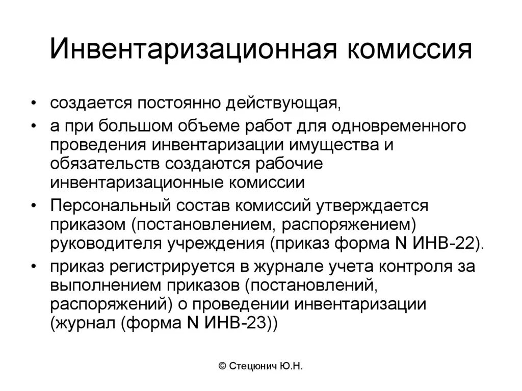 Постоянная инвентаризация. Комиссия при инвентаризации. Постоянная инвентаризационная комиссия это. Комиссия прииневентаризаыии. Комиссия инвентаризации состав.