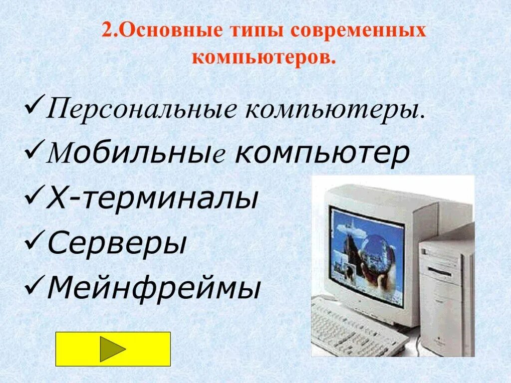 4 основных типа компьютеров. Современные виды персональных компьютеров. основные типы современных компьютеров. современный персональный компьютер презентация. современные компьютеры презентация.