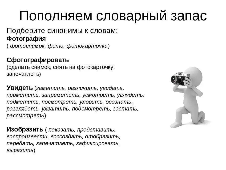 Синоним к слову улучшить. Пополняем словарный запас. Пополнить словарный запас русского языка. Текст для пополнения словарного запаса. ПОПОЛНИ словарный запас.