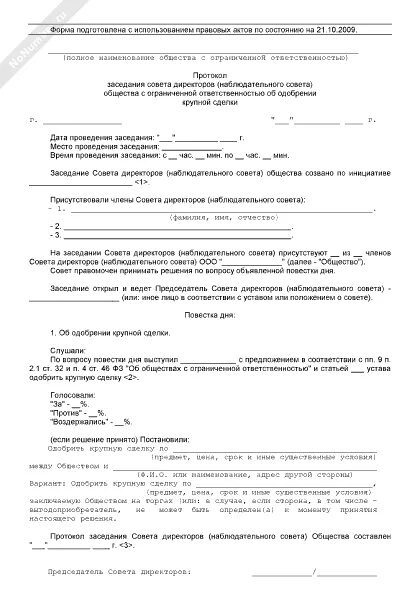 Решение об одобрении сделки советом директоров. Протокол собрания о сделке с заинтересованностью. Протокол об одобрении сделки с заинтересованностью. Протокол совета директоров об одобрении крупной сделки.