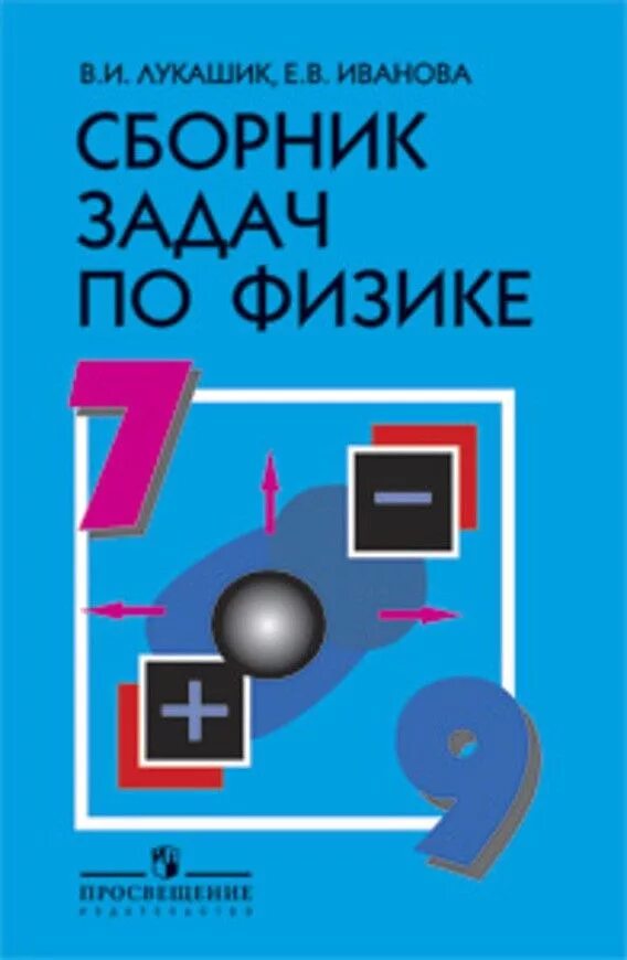 Иванов физика. Сборник задач по физике 7-9 классы. Задачи по физике 7 класс сборник задач. Сборник задач по физике 7-9 класс Лукашик. Сборник задач по физике 7 класс Лукашик.