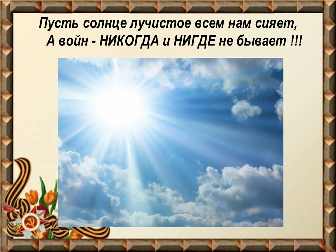 Пусть будет мир слушать. Мирного неба над головой. Мирного неба и яркого солнца. Пусть небо будет мирным. Солнце мирное небо.