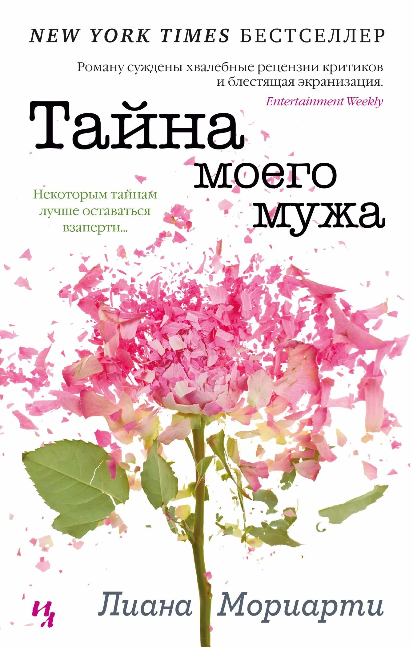 Тайна моего мужа слушать. Liane Moriarty книги. Тайна моего мужа книга.