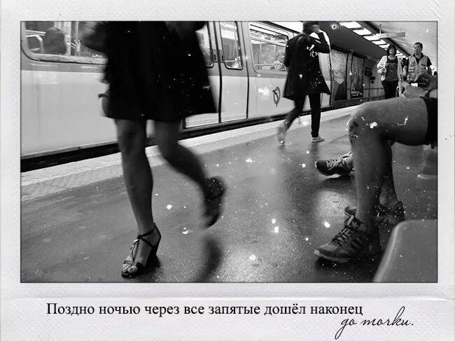 Поздно утром поздно ночью. Поздно ночью через все запятые. Через все запятые дошел наконец. Поздно ночью через все запятые дошел. Поздно ночью через все запятые дошел наконец до точки.