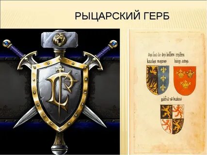 Герб рыцарей средневековья 6 класс