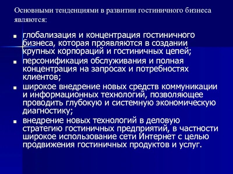 Современные проблемы развития предприятия. Тенденции развития отрасли. тенденции развития гостиничной индустрии. направления развития индустрии гостеприимства. тенденции развития гостиничного бизнеса.
