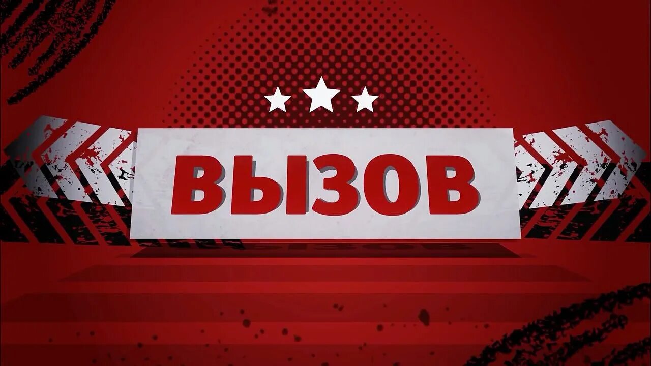 Вызов суть шоу. Вызов. вызов картинка. шоу вызов. вызов надпись.