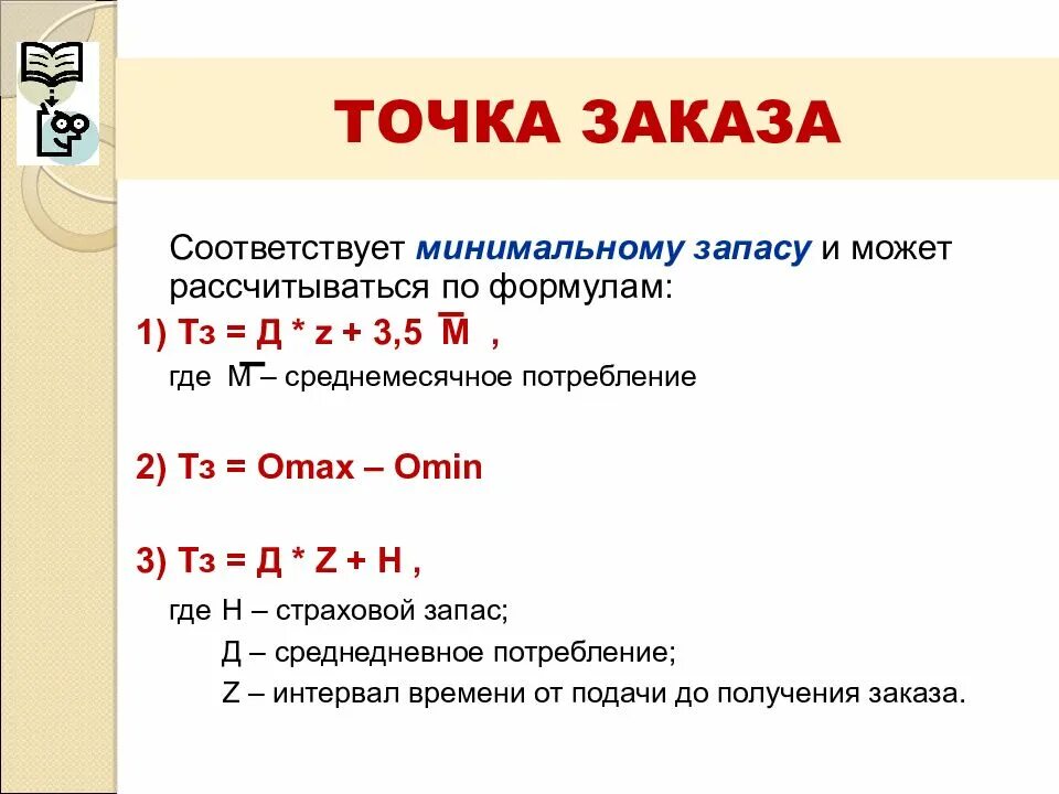 Точка заказа это. Точка заказа формула. Точка заказа формула расчета. Рассчитать точку заказа. Определить точку заказа.