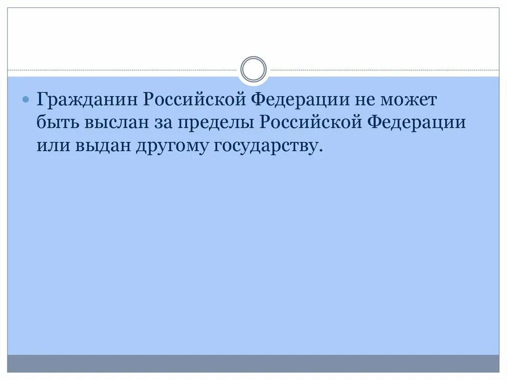 Гражданин российской федерации может. Гражданин РФ может быть выслан за пределы РФ. Гражданин РФ может быть принудительно выслан за пределы РФ за. Выслан за пределы государства. Может ли гражданин РФ быть выслан за пределы РФ.