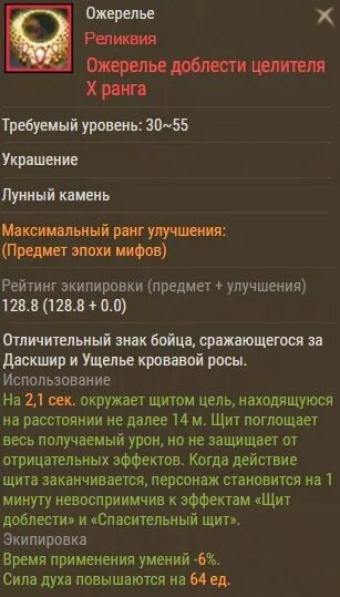 Целителя s ранга. Archeage ожерелье доблести. ожерелье целителя. знак героя битвы за даскшир.
