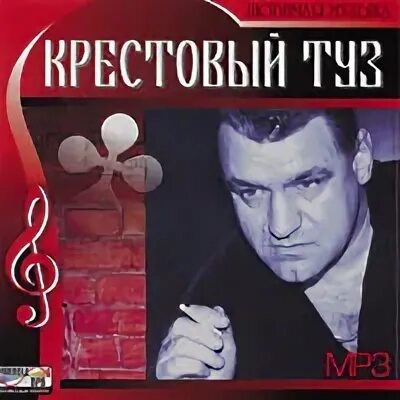 Крестовый туз mp3. Крестовый туз. Группа крестовый туз. Крестовый туз ты лучшая. Гладиолус крестовый туз.