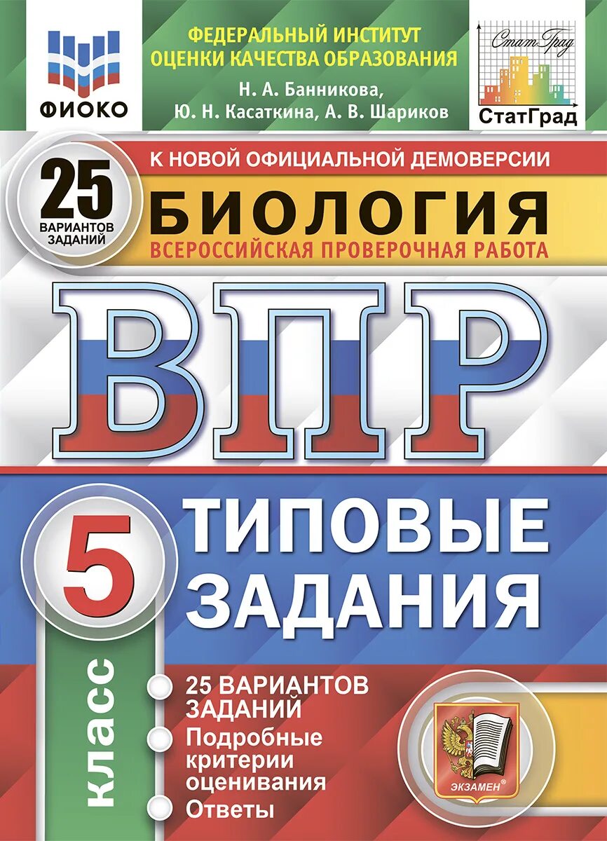 Ященко ВПР математика 8 класс 25 вариантов. ВПР по математике 8 класс Ященко. Типовые задания. ВПР книга. Demo fioco ru биология