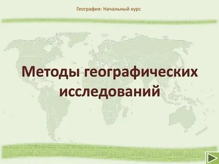Географические исследования городов
