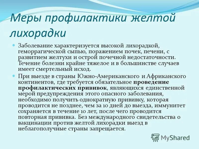 Инфекционные заболевания с лихорадкой. Жёлтая лихорадка профилактика. Меры профилактики желтой лихорадки. Желтая лихорадка вакцина. Профилактика при желтой лихорадка.