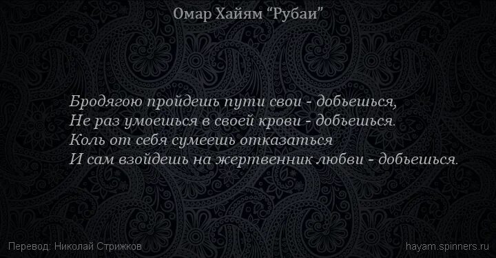 Рубаи перевод. Рубаи омара хайяма о жизни. хайям о. &quot;рубаи&quot;. омар хайям рубаи о смысле жизни. омар хайям рубаи о любви и жизни.