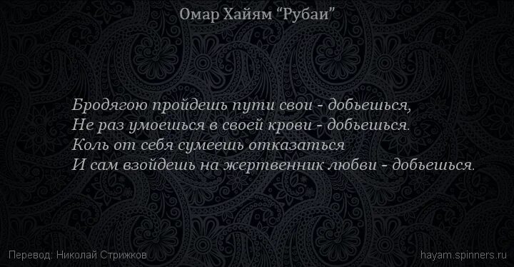 Рубаи омара хайяма читать. Рубаи Омара Хайяма о жизни. Хайям о. "Рубаи.". Омар Хайям Рубаи о смысле жизни. Омар Хайям Рубаи о любви и жизни.