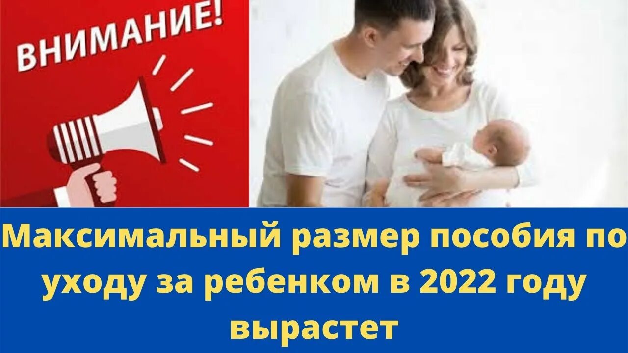 Максимальное пособие 2022. Пособие по уходу за ребенком 2022.