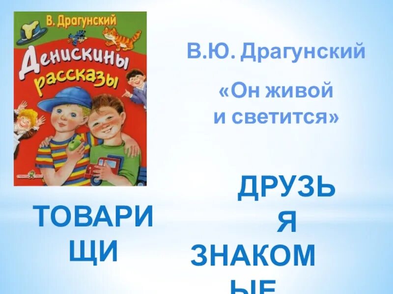 В драгунский он живой и светится конспект. Он живой и светится Драгунский. В Ю Драгунский он живой и светится. План он живой и светится 3 класс. Драгунский он живой и светится презентация 3 класс школа России.