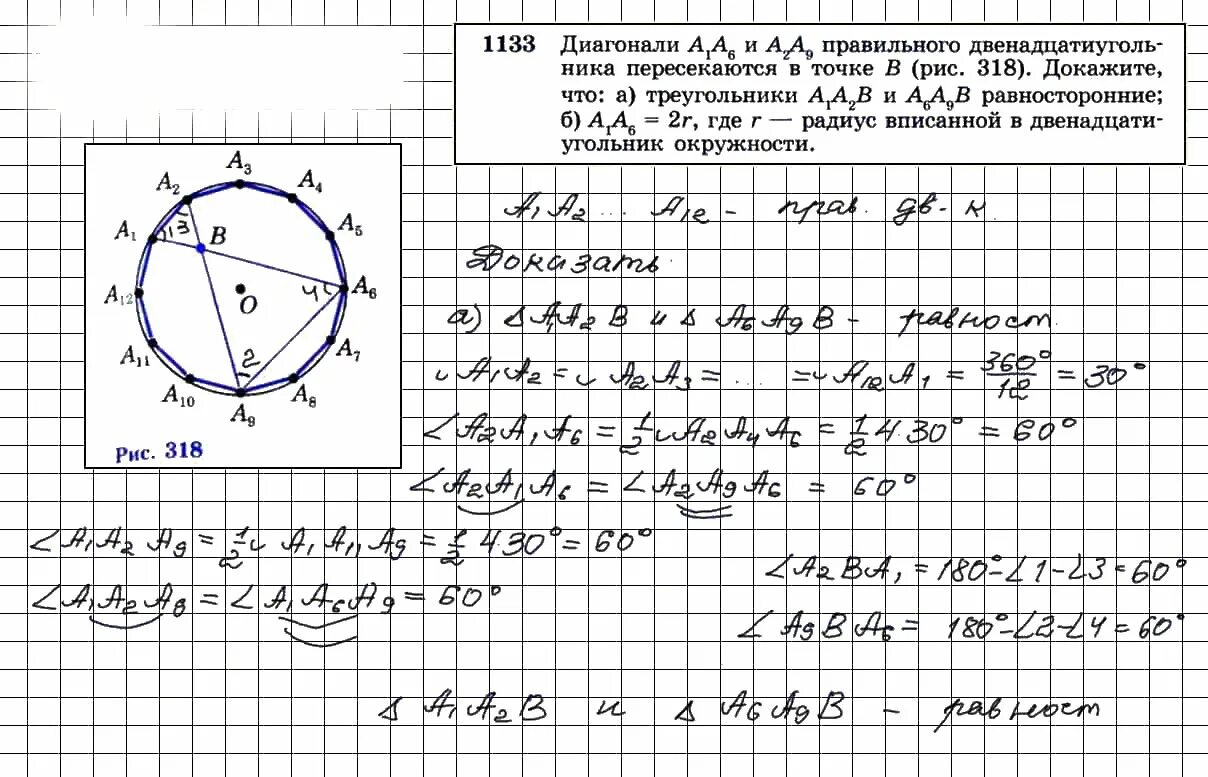 Атанасян 8 класс номер 495. Геометрия 1135. Геометрия 1133. Диагонали а1 а6 и а2 а9 правильного двенадцатиугольника. Геометрия 9 класс номер 1135.