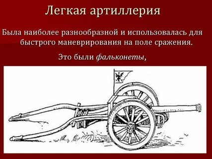 Легкие орудия
