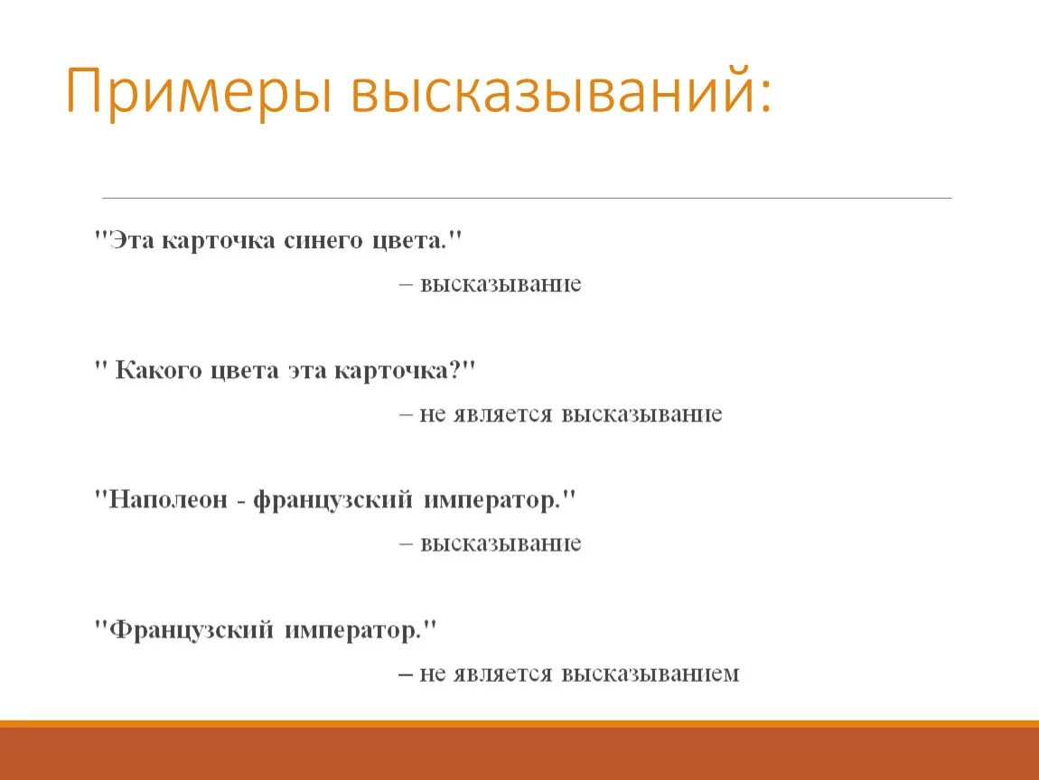 Приведи пример 1 высказывание. Примеры высказываний. Цитата пример. Фраза пример. Афоризмы примеры.