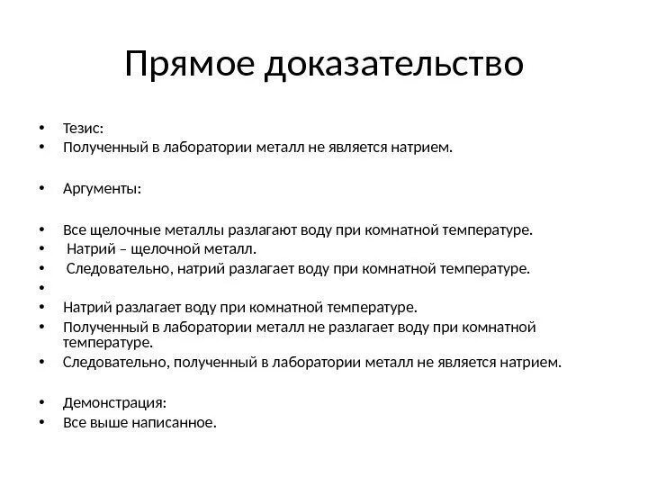 Доказательство это. Пример прямого доказательства в логике. Прямое доказательство пример. Прямое подтверждение тезиса в логике. Виды прямого доказательства.