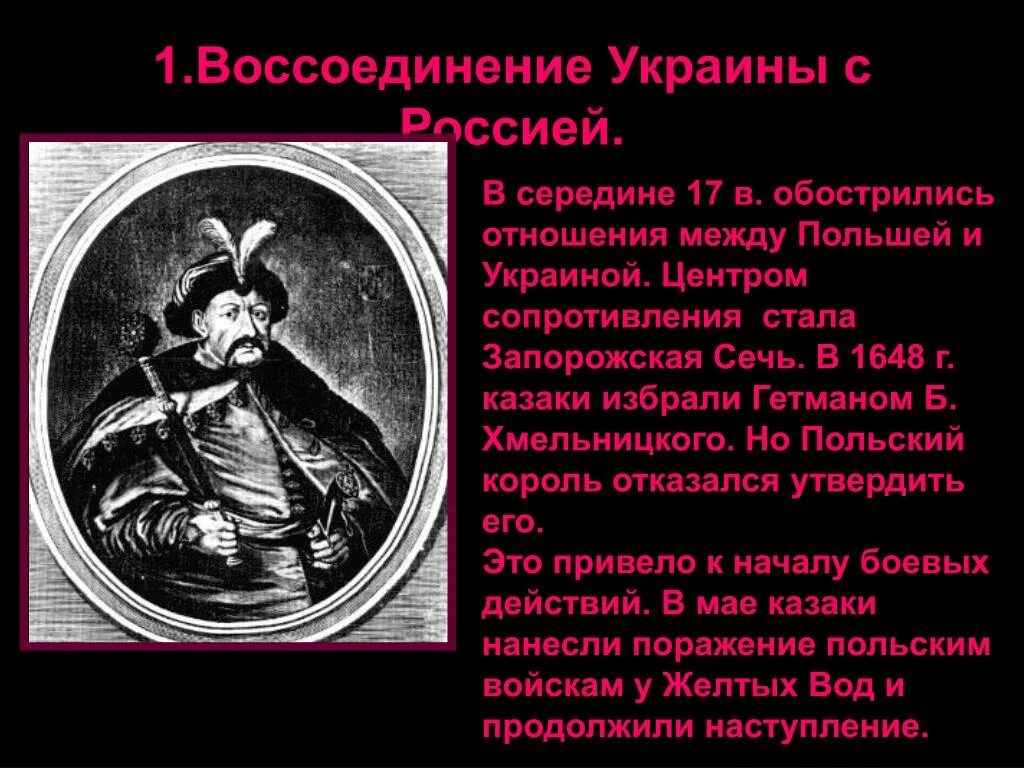 Воссоединение украины с россией история. Воссоединение Украины с Россией в 17 веке. Воссоединение России с Украиной 17 век.