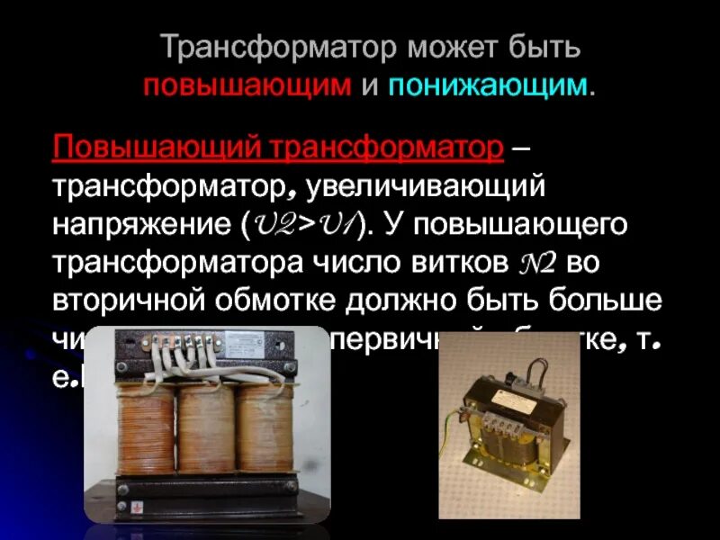 Понижающий трансформатор повысить напряжение. Повышающий и понижающий трансформатор. Трансформатор презентация. Повышающий и понижающий трансформатор физика. Презентация на тему трансформаторы.