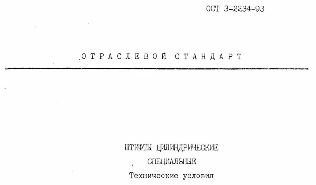 ОСТ 3-2234-93 штифты. ОСТ 3-2234-93 штифты цилиндрические специальные. ГОСТ 3243-88 дрова технические условия. ОСТ в3-6619-91.