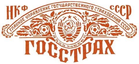 Госстрах