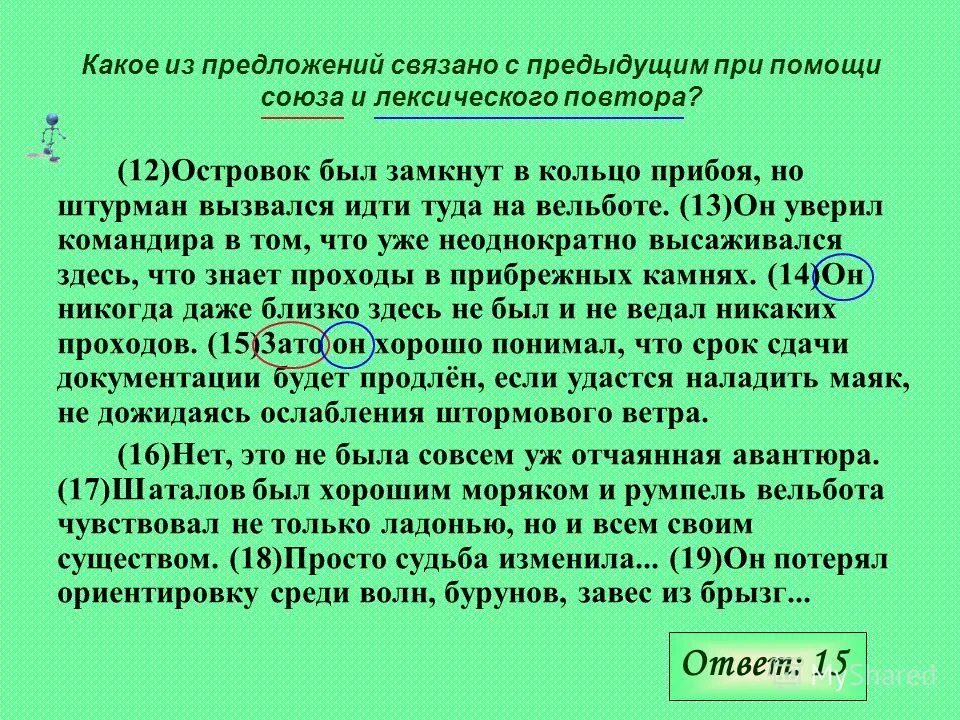 Связано с предыдущим с помощью форм слова что это. Предложения связаны при помощи личного местоимения. Связано с предыдущим с помощью форм слова что это. Контекстные антонимы примеры. 8 связанных предложений.