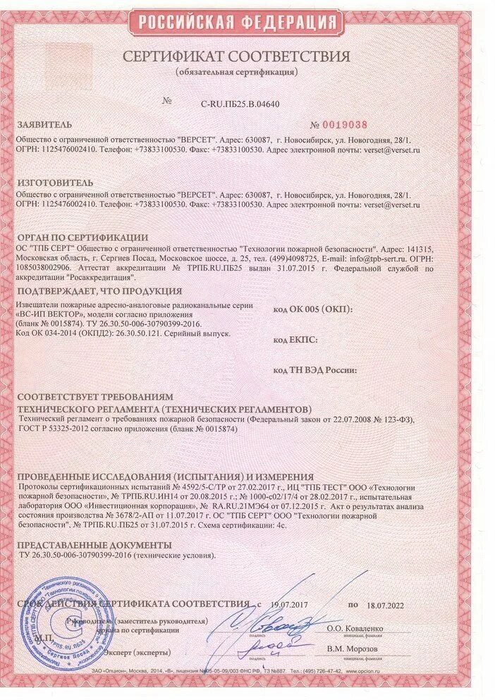 Сертификат соответствия Извещатель пожарный тепловой ИП 101-1а-а1. Сертификат соответствия № ru c-ru.пб09.в.00294/21. Сертификат соответствия № ru c-ru.пб09.в.00007/18. Сертификат соответствия ru c-ru.пб37.в.00265/20.
