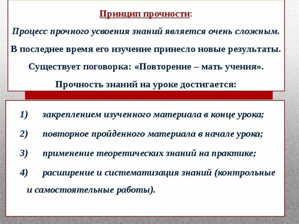 Принцип прочности обучения. Принципы обучения принцип прочности. Принцип прочности пример. Правила принципа прочности.