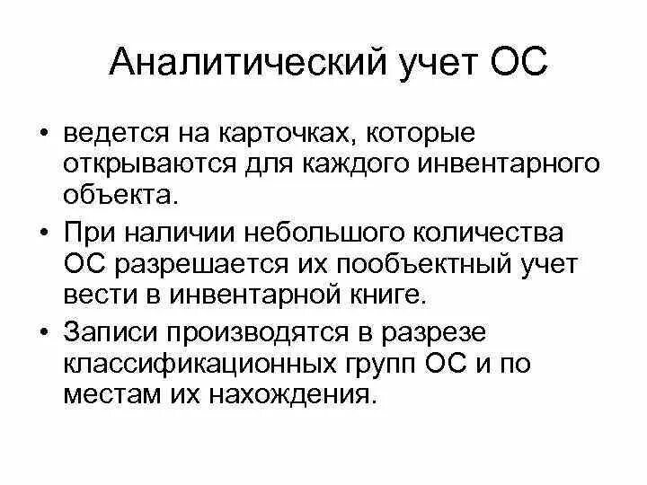 Аналитический учет основных средств. Организация аналитического учета основных средств. Синтетический и аналитический учет основных средств. Аналитический учет основных средств ведется в.