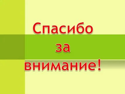 Спасибо за внимание география