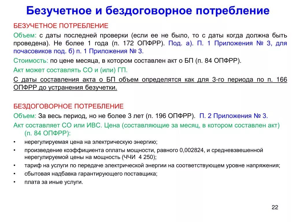 Безучетное потребление электрической энергии. Расчет бездоговорного потребления пример. Расчет безучетного потребления электроэнергии. Определение безучетного потребления электрической энергии. Безучетное потребление воды