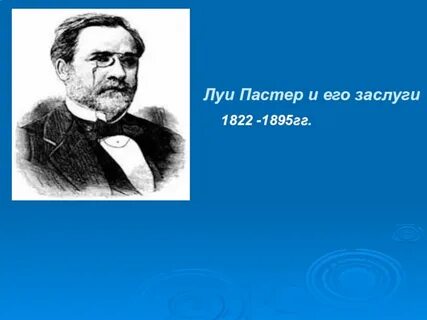 Луи пастер открытия в биологии