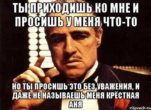 Бог простит мемы. Я крестный а она мне. Без уважения нет любви. Я крестный а она мне. Я крестный а она мне.