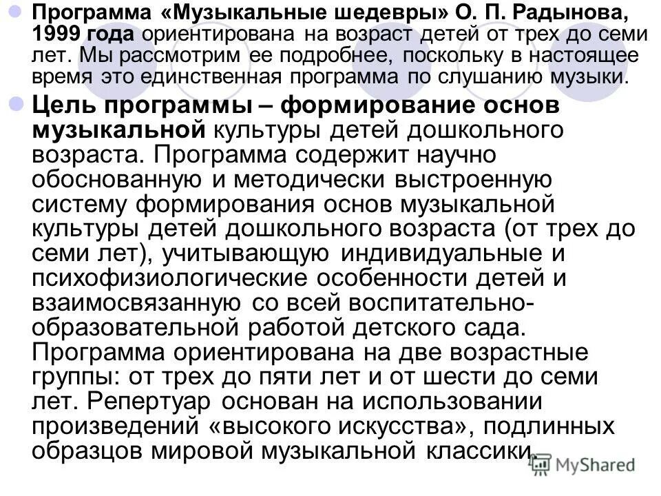 Программа о п радыновой. Радыновой;. Программа музыкальные шедевры о п радынова. Парциальная программа музыкальные шедевры. Программа музыкальные шедевры.