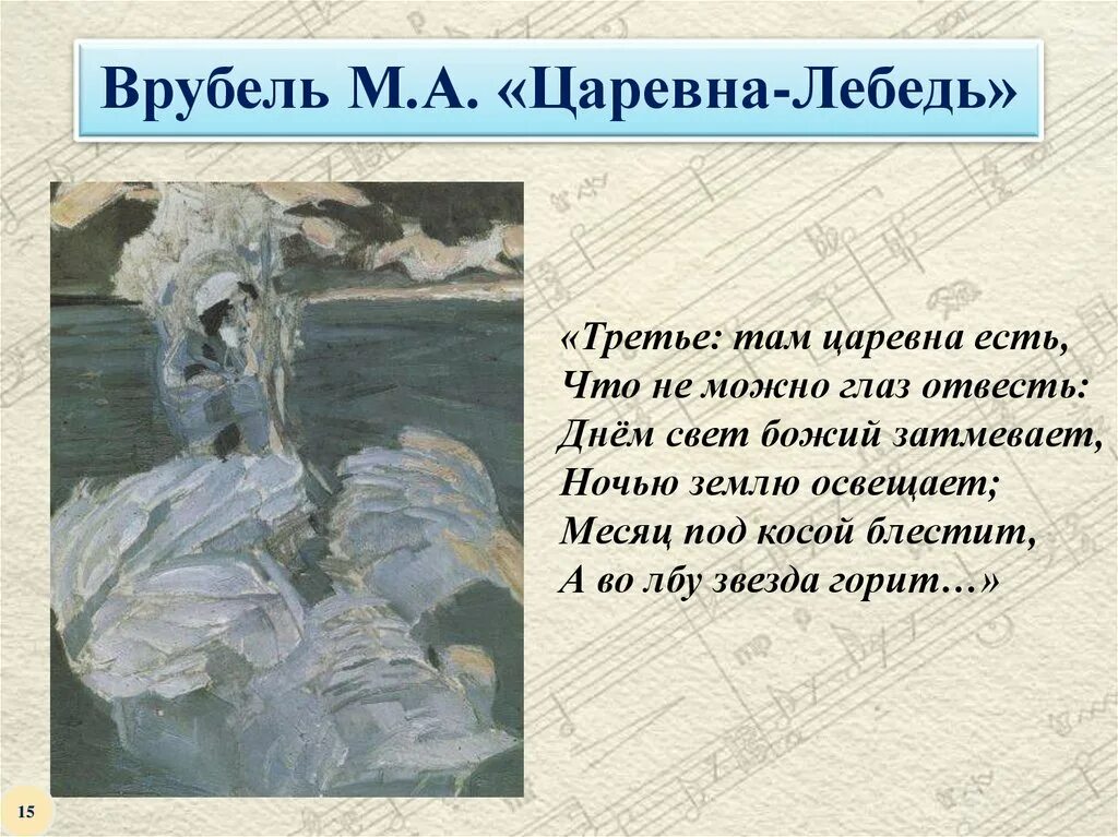 Презентация отзыв по картине царевна лебедь. М.А. Врубель "Царевна-лебедь" 3 класс. М А Врубель Царевна 3 лебедя. М А Врубель Царевна лебедь 3 класс русский язык. Царевна лебедь Врубель 3 класс.