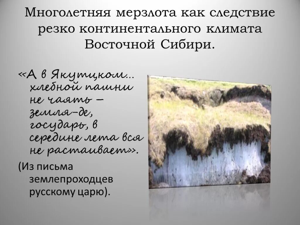 Какой тип климата на территории восточной сибири. Многолетняя мерзлота. Многолетняя мерзлота Восточной Сибири. Восточная Сибирь Вечная мерзлота. Многолетняя мерзлота (многолетняя криолитозона, «Вечная мерзлота»).