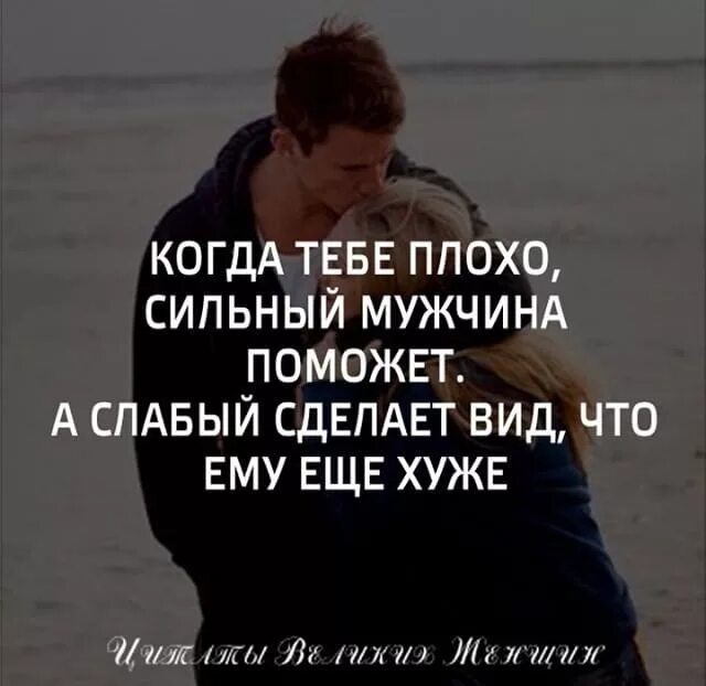 Слабый мужчина что делать. Сильный мужчина цитаты. Когда тебе плохо сильный поможет. Статусы про слабых мужчин. Цитаты про слабых мужчин.