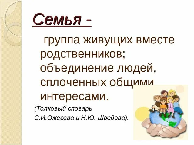 Группа семья. Семейная группа. Совместно проживающие родственники