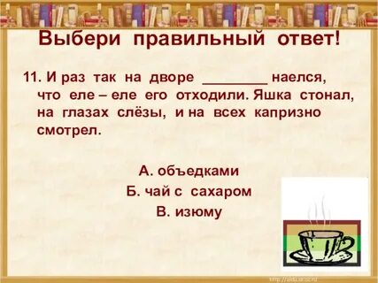 Какие победы одержал яшка